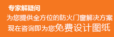 固盾防火门免费设计防火门图纸咨询提交电话号码